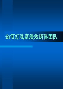 如何打造高绩效销售团队（PPT 204页）