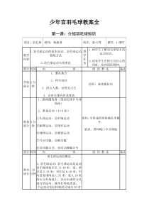 少年宫活动羽毛球教案全