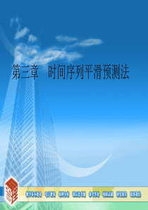 第3章时间序列平滑预测法