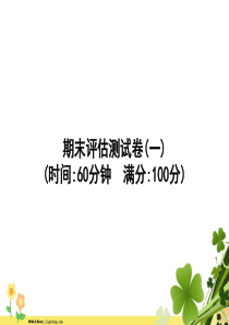 人教PEP版2020春五年级英语下册期末评估测试卷课件1