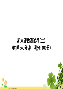 人教PEP版2020春五年级英语下册期末评估测试卷课件2