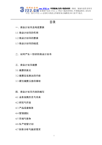 成功学—商业计划书编写指南（PDF 72）