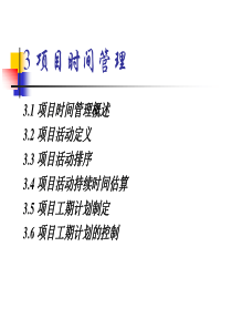 第3章项目时间管理