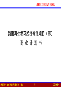 成都建工商业计划书XXXX0916