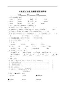 人教版小学三年级数学上册期末试卷1
