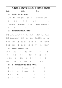 人教版小学二年级下学期语文期末考试卷