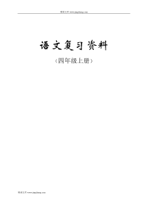 人教版新课程标准四年级语文上册期末复习要点以模块为主线