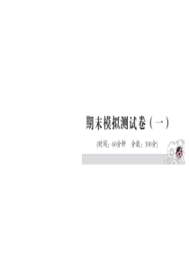 一年级下册语文习题课件期中期末测试卷人教部编版期末模拟测试卷一免费下载