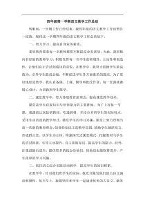 教学总结部统编版语文四年级上册教学总结工作总结2
