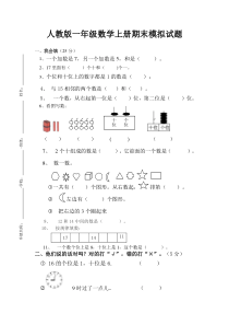 新人教版小学一年级数学上册期末试卷4