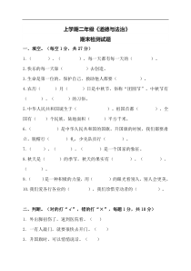 期末试卷无答案二年级上册道德与法治人教部编版
