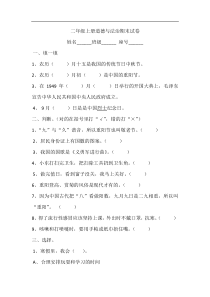 期末试卷无答案二年级上册道德与法治人教部编版