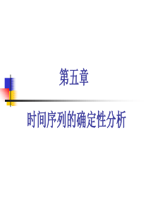 第5章时间序列的确定性分析