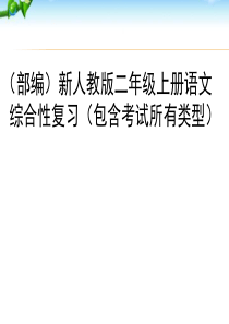 部编二年级语文上册总复习自己整理