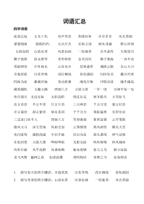 部编版二年级上册语文期末专项复习各类型词语汇总