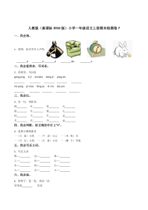 部编版人教版新小学一年级语文上册期末检测卷7附答案解析