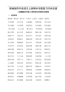 部编版四年级语文上册期末专题复习归纳全套