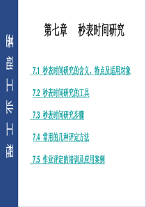 第7章,秒表时间研究,易树平,P68