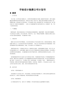 手绘设计装潢公司计划书1