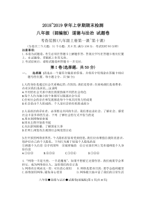 部编版道德与法治八年级上册20182019年上学期期末试卷机密附答案解析