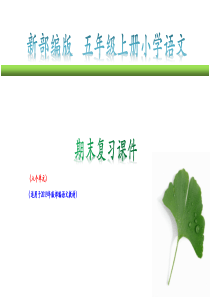 部编统编五年级上册小学语文18单元按单元复习期末复习PPT课件
