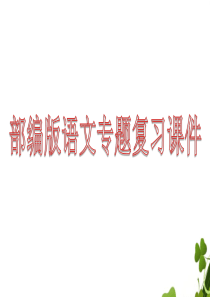 部编语文三年级上期末专项复习课件分六大专题96页