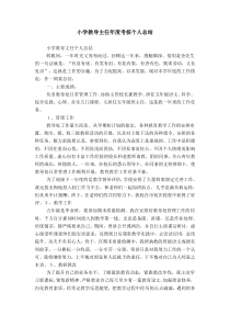 小学教导主任年度考核个人总结