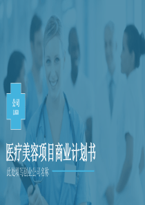 医疗美容项目商业计划书PPT模板