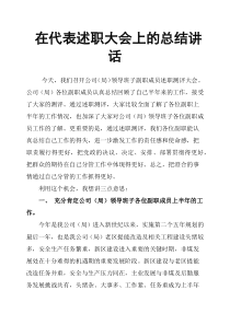 在代表述职大会上的总结讲话