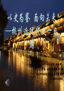 中国近现代史-杭州一日游