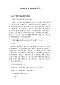 论小学教育方法改革的论文