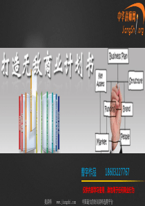 打造无敌商业计划书(曹宇)-副本