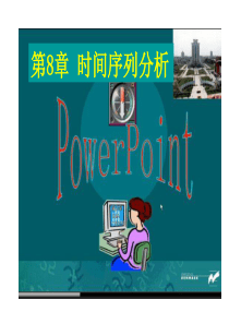 第8章时间序列分析