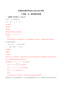 区级联考吉林省长春市汽开区20182019学年八年级上期中数学试卷解析版