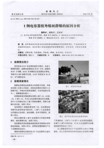 1例电容器组外熔丝群爆的原因分析