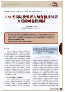 2M无损切换装置与继保极控装置互联的可靠性测试