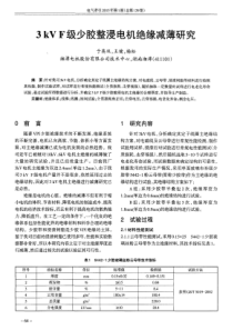 3kVF级少胶整浸电机绝缘减薄研究