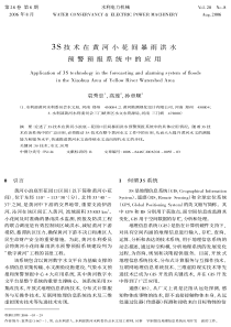 3S技术在黄河小花间暴雨洪水预警预报系统中的应用