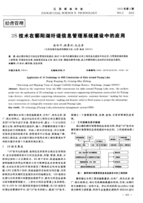 3S技术在鄱阳湖圩堤信息管理系统建设中的应用