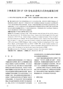 3种典型220kVGIS变电站进线方式的电磁场分析