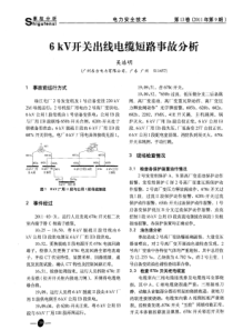 6kV开关出线电缆短路事故分析