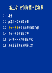 第3章 时间频率测量