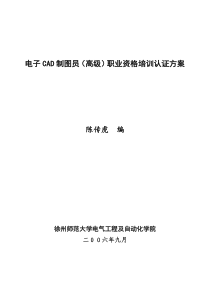 电子CAD制图员(高级)职业资格培训认证方案