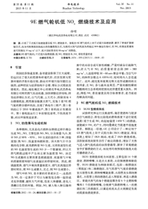 9E燃气轮机低NOx燃烧技术及应用