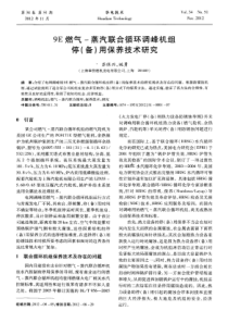 9E燃气蒸汽联合循环调峰机组停备用保养技术研究