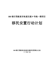 拆迁移民安置行动计划书
