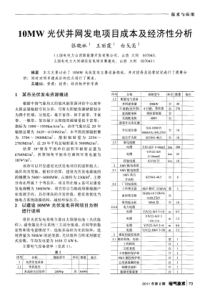10MW光伏并网发电项目成本及经济性分析