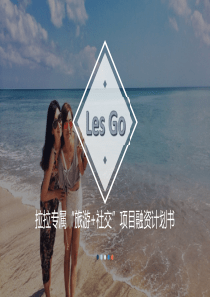 拉拉专属旅游社交软件LesGo天使轮商业计划书（PDF25页）