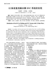 12脉波直流融冰兼SVC系统的实现