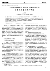 15号煤十一采区81106工作面进风巷安全过陷落柱技术研究